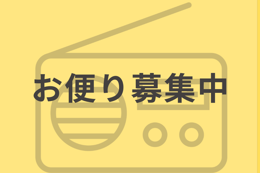 お便り募集